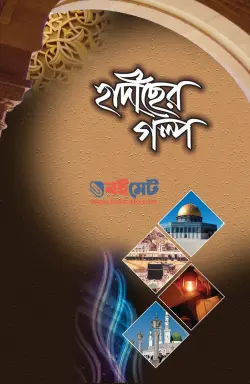 হাদীছের গল্প PDF বই | Hadiser Golpo