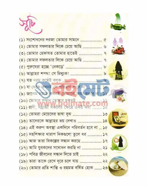 হে আমার মেয়ে PDF (He Amar Meye) - ১