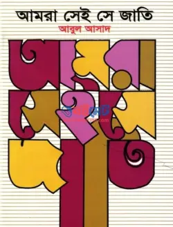 আমরা সেই সে জাতি PDF বই (১ম-৩য় খন্ড) | Amra Shei Se Jati