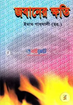 জবানের ক্ষতি PDF বই - ইমাম গাজ্জালী রহ. | Jobaner Khoti