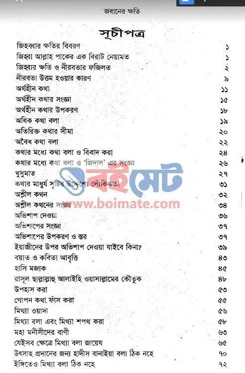 জবানের ক্ষতি PDF (Jobaner Khoti) - ১