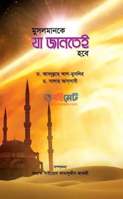 মুসলমানকে যা জানতেই হবে PDF বই - ড. আবদুল্লাহ আল-মুসলিহ, ড. সালাহ আসসাবী