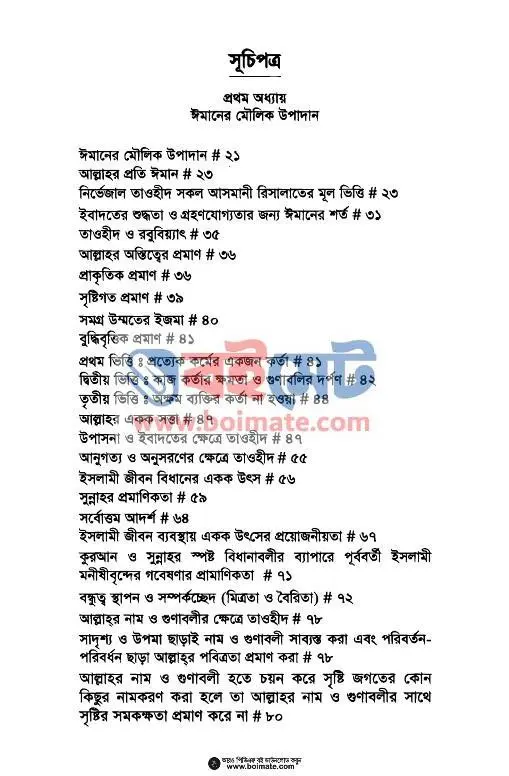 মুসলমানকে যা জানতেই হবে PDF (Musolmanke Ja Jantei Hobe) - ১