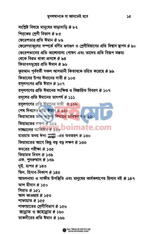 মুসলমানকে যা জানতেই হবে PDF (Musolmanke Ja Jantei Hobe) - ২