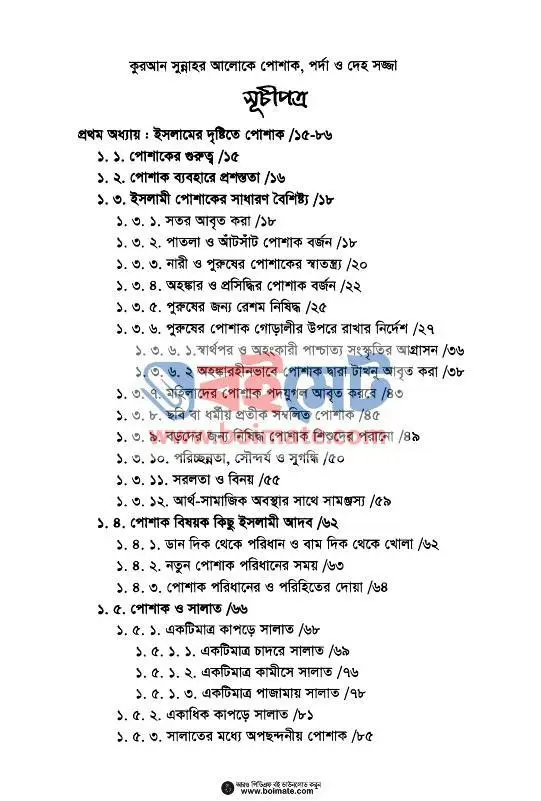 পোশাক, পর্দা ও দেহ-সজ্জা PDF (Poshak, Porda o Deho-Sojja) - ১