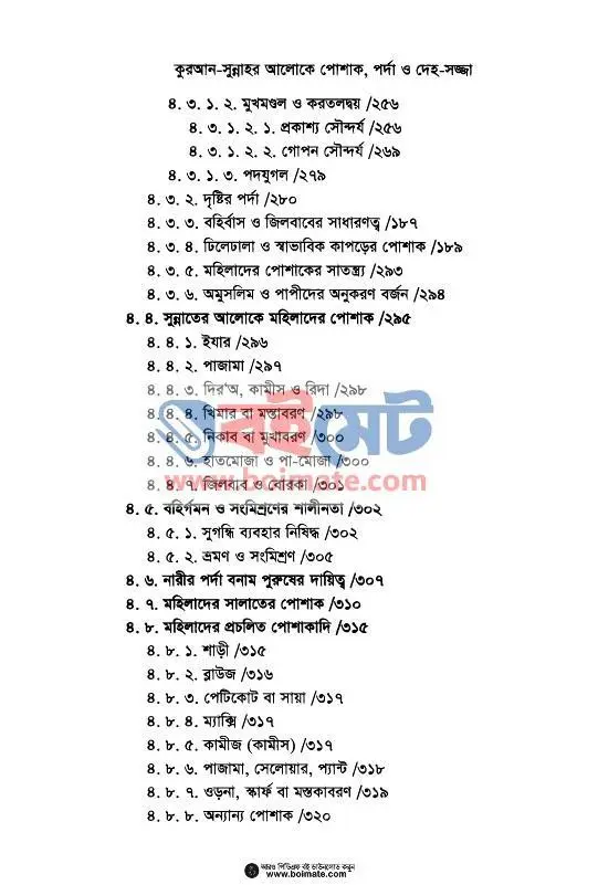 পোশাক, পর্দা ও দেহ-সজ্জা PDF (Poshak, Porda o Deho-Sojja) - ৬