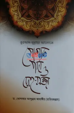 পোশাক, পর্দা ও দেহ-সজ্জা PDF বই - ড. খোন্দকার আব্দুল্লাহ জাহাঙ্গীর