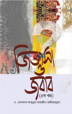 জিজ্ঞাসা ও জবাব PDF বই (১ম-৫ম খন্ড) - ড. খোন্দকার আব্দুল্লাহ জাহাঙ্গীর