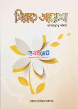সীরাতে আয়েশা রাযিআল্লাহু আনহা PDF বই - সাইয়েদ সুলাইমান নদভী রহ.