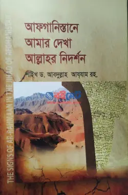 আফগানিস্তানে আমার দেখা আল্লাহর নিদর্শন PDF বই - শাইখ ড. আবদুল্লাহ আযযাম রহ.