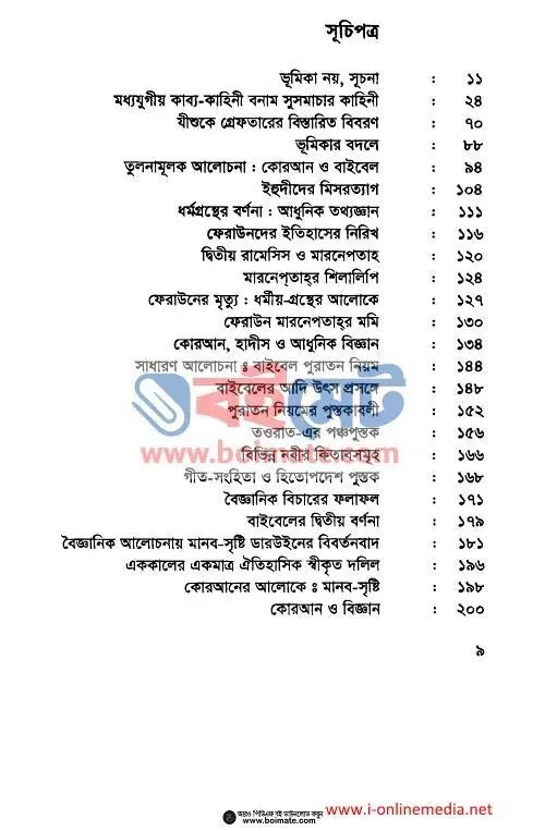 বাইবেল কুরআন ও বিজ্ঞান PDF (Bible Quran o Biggan) - ১