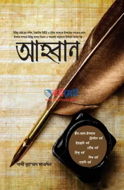 আহবান PDF বই - গাজী মুহাম্মাদ তানজিল | Ahban