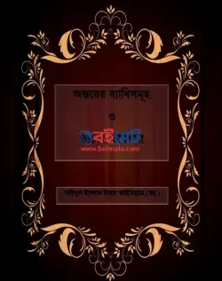 অন্তরের ব্যাধিসমূহ ও তাদের চিকিৎসা PDF বই - ইমাম ইবনে তাইমিয়াহ রহ.