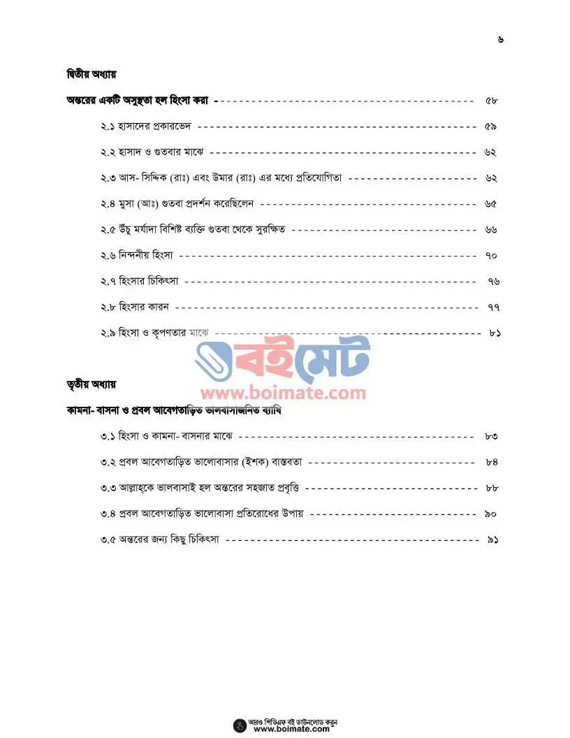 অন্তরের ব্যাধিসমূহ ও তাদের চিকিৎসা PDF (Ontorer Bedhisomuho o Tader Chikitsha) - ২