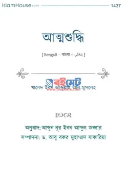 আত্মশুদ্ধি PDF বই - আব্দুল্লাহ আল মুসলিহ | Attoshuddhi