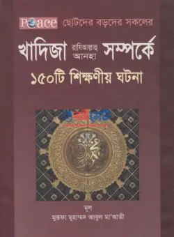 খাদিজা (রাঃ) সম্পর্কে ১৫০ টি শিক্ষণীয় ঘটনা PDF - মুস্তফা মুহাম্মদ আবুল মাআতী