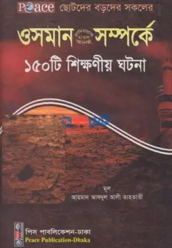 ওসমান (রা) সম্পর্কে ১৫০টি শিক্ষনীয় ঘটনা PDF বই - আহমাদ আবদুল আলী তাহতাভী