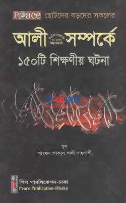 আলী (রা) সম্পর্কে ১৫০টি শিক্ষনীয় ঘটনা PDF বই - আহমাদ আবদুল আলী তাহতাভী