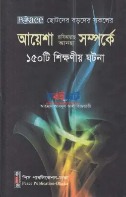 আয়েশা (রা) সম্পর্কে ১৫০টি শিক্ষনীয় ঘটনা PDF বই - আহমাদ আবদুল আলী তাহতাভী