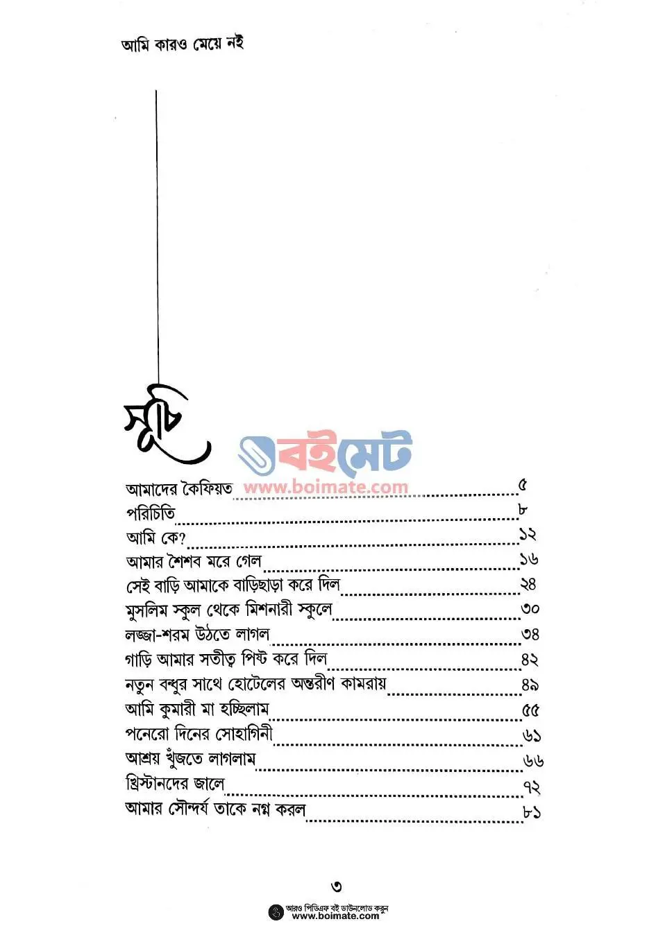 আমি কারো মেয়ে নই PDF (Ami Karo Meye Noi ) - ১