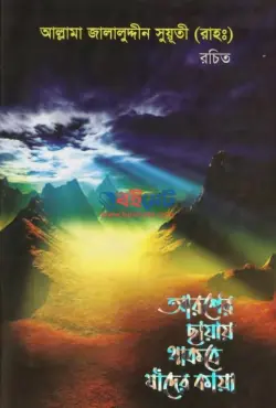 আরশের ছায়ায় থাকবে যাদের কায়া PDF বই - জালালুদ্দীন সুয়ুতী রহ.