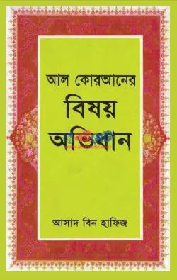 আল কোরআনের বিষয় অভিধান PDF বই | Al Quraner Bishoy Ovidhan