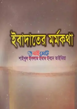 ইবাদাতের মর্মকথা PDF বই - ইবনু তাইমিয়া রহ. | Ebadoter Mormokotha