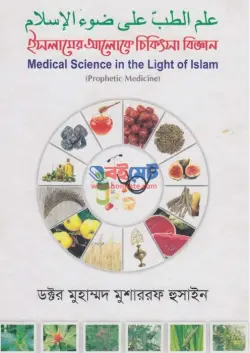ইসলামের আলোকে চিকিৎসা বিজ্ঞান PDF বই | Medical Science in the Light of Islam