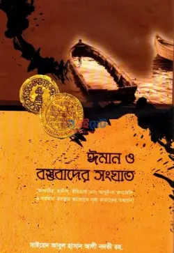 ঈমান ও বস্তুবাদের সংঘাত PDF বই | Iman o Bostubader Songghat