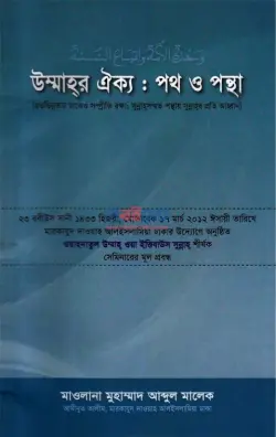 উম্মাহর ঐক্য পথ ও পন্থা PDF বই | Ummahr Oikko Poth o Pontha
