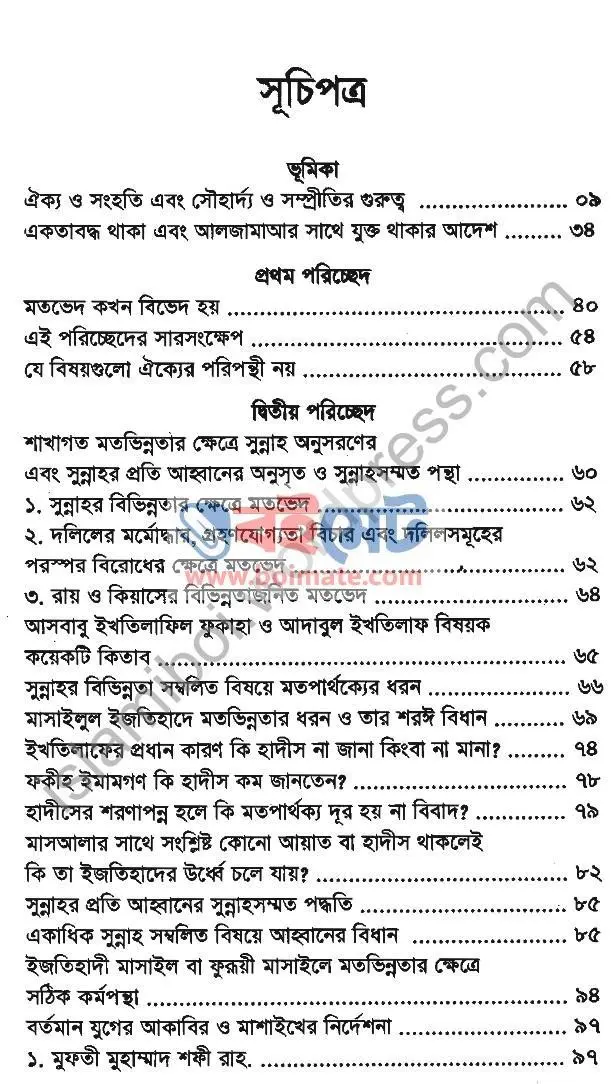 উম্মাহর ঐক্য পথ ও পন্থা PDF (Ummahr Oikko Poth o Pontha ) - ১