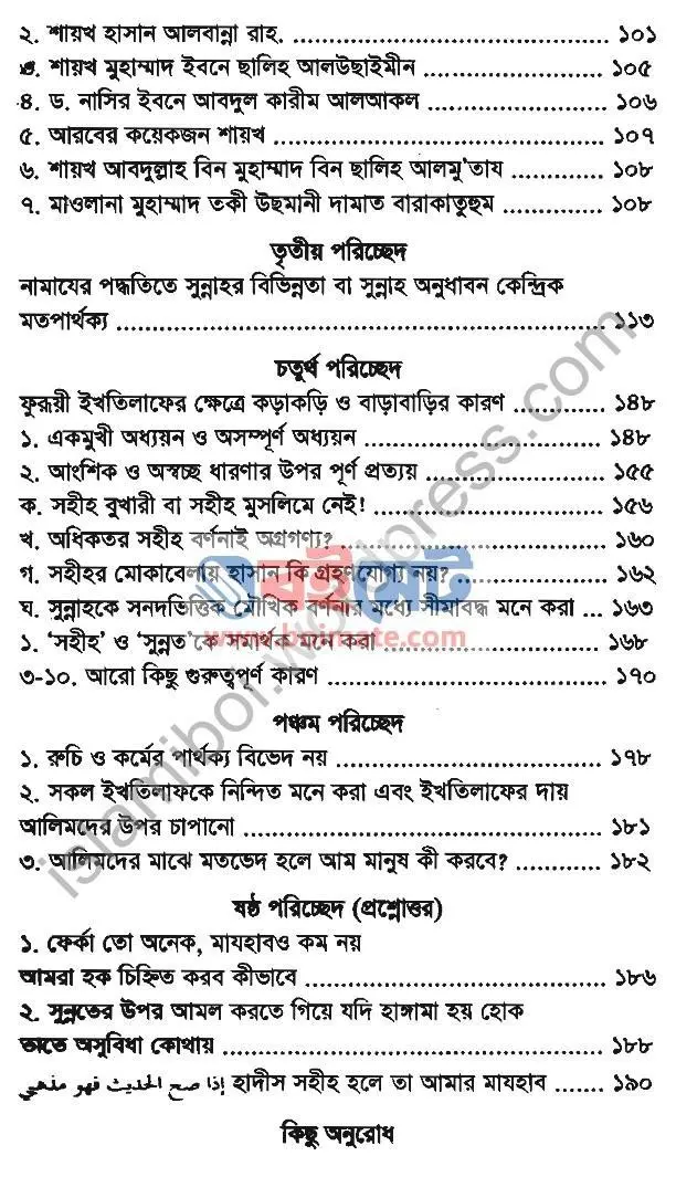 উম্মাহর ঐক্য পথ ও পন্থা PDF (Ummahr Oikko Poth o Pontha ) - ২