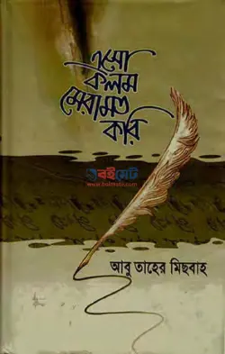 এসো কলম মেরামত করি PDF বই - আবু তাহের মেসবাহ | Esho Kolom Meramot Kori