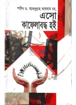 এসো কাফেলাবদ্ধ হই PDF বই - ড. আব্দুল্লাহ আযযাম