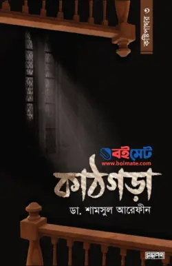 কাঠগড়া (কষ্টিপাথর-৩) PDF বই - ডা. শামসুল আরেফীন শক্তি | Kathgora (Kostipathor 3)