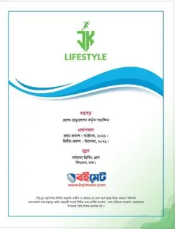 JK Lifestyle Guideline PDF by Dr. Jahangir Kabir | জেকে লাইফস্টাইল গাইডলাইন বই