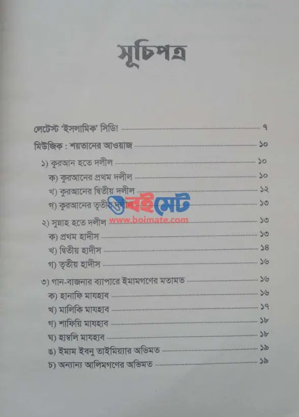 মিউজিক শয়তানের সুর PDF (Music Shoytaner Sur ) - ১