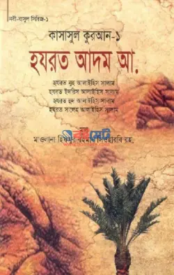 কাসাসুল কুরআন: নবী-রাসুল সিরিজ PDF বই (১ম-১০ম খন্ড) - মাওলানা হিফযুর রহমান সিওহারবী রহ