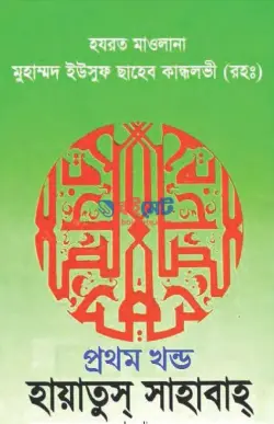হায়াতুস সাহাবা (রা:) PDF বই (১ম-৫ম খন্ড) - মাওলানা মুহাম্মদ ইউসুফ কান্ধলভী রহ.