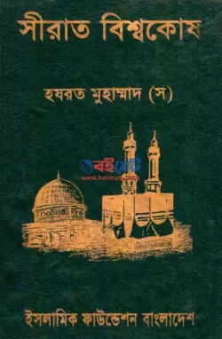 সীরাত বিশ্বকোষ PDF বই (১-১২ খন্ড) | Sirat Bisshokosh