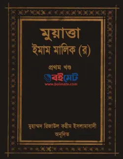 Muyatta Imam Malek (Rh.) PDF [১ম ও ২য় খন্ড] | মুয়াত্তা ইমাম মালেক (র.) বই