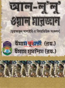 Al Lulu Wal Marjan PDF | আল-লু’লু ওয়াল মারজান বই