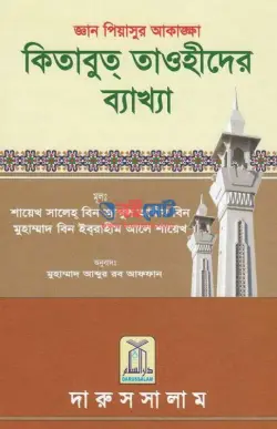কিতাবুত তাওহীদের ব্যাখ্যা PDF বই | Kitabut Tawhider Bekkha