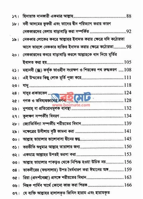 কিতাবুত তাওহীদের ব্যাখ্যা PDF (Kitabut Tawhider Bekkha) - ২
