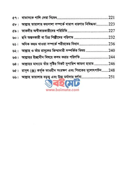 কিতাবুত তাওহীদের ব্যাখ্যা PDF (Kitabut Tawhider Bekkha) - ৪