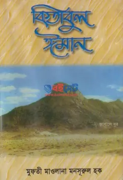 কিতাবুল ঈমান PDF বই - মাওলানা মনসুরুল হক | Kitabul Iman