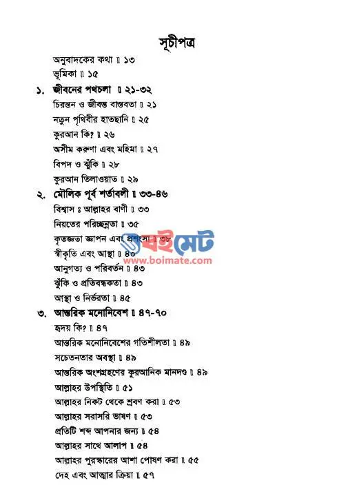 কুরআন অধ্যয়ন সহায়িকা PDF (Quran Oddoyon Shohayika) - ১