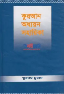 কুরআন অধ্যয়ন সহায়িকা PDF বই - খুররম মুরাদ