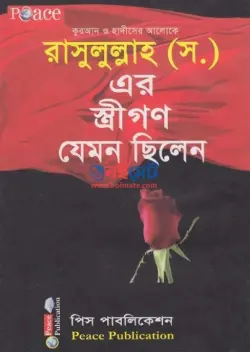 রাসূলূল্লাহ ﷺ এর স্ত্রীগণ যেমন ছিলেন PDF বই - মুয়াল্লিমা মোরশেদা বেগম