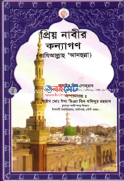 প্রিয় নবীর কন্যাগণ (রাযি.) PDF বই - হুসাইন বিন সোহরাব